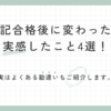 簿記2級で何ができる？日常から人生まで変わってこと4選！